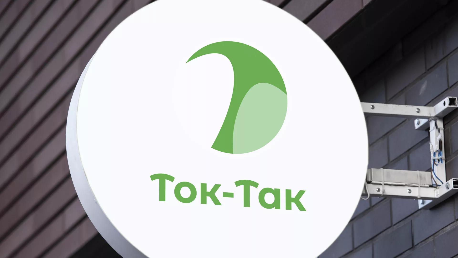Разработка логотипа аутсорсинговой компании «Ток-Так» в Благодарном